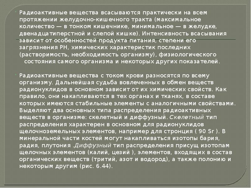 Радиоактивные вещества всасываются практически на всем протяжении желудочно-кишечного тракта (максимальное количество Радиоактивные вещества всасываются практически на всем протяжении желудочно-кишечного тракта (максимальное количество