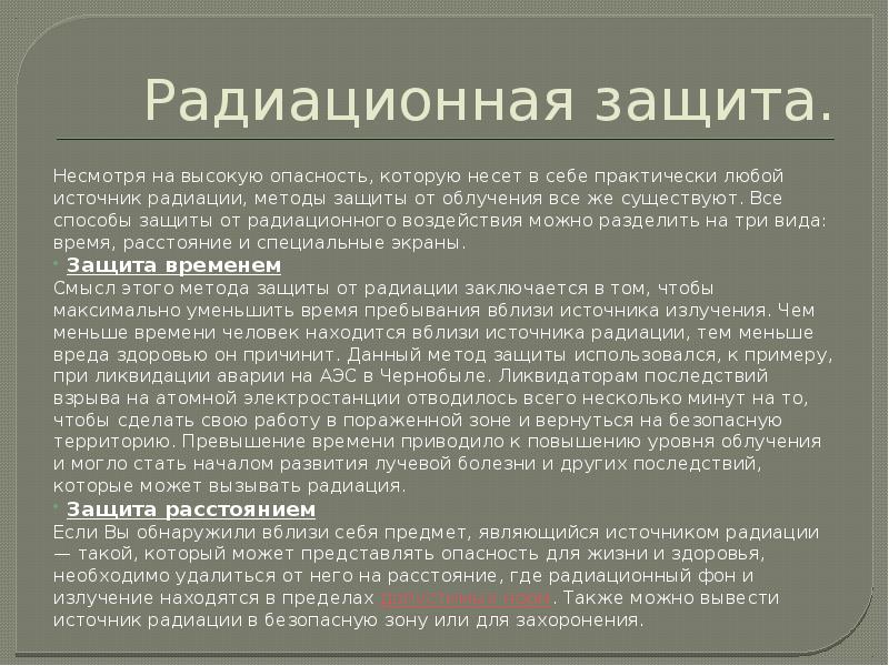 Радиационная защита.
Несмотря на высокую опасность, которую несет в себе практически Радиационная защита.
Несмотря на высокую опасность, которую несет в себе практически