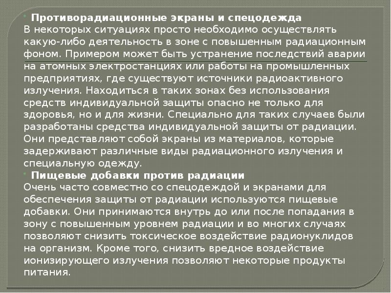 Противорадиационные экраны и спецодежда
Противорадиационные экраны и спецодежда
В некоторых ситуациях Противорадиационные экраны и спецодежда
Противорадиационные экраны и спецодежда
В некоторых ситуациях