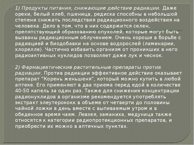 1) Продукты питания, снижающие действие радиации. Даже орехи, белый хлеб, пшеница, редиска 1) Продукты питания, снижающие действие радиации. Даже орехи, белый хлеб, пшеница, редиска