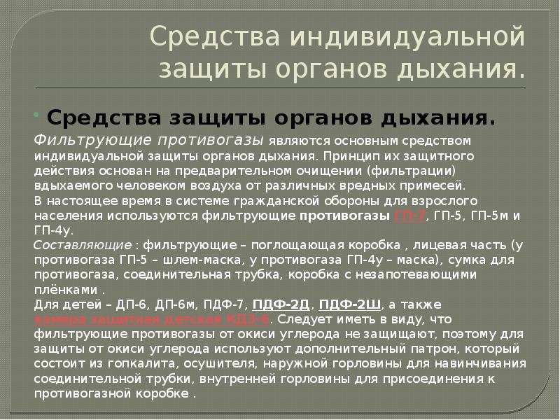 Средства индивидуальной защиты органов дыхания.
Средства защиты органов дыхания.
Фильтрующие противогазы являются Средства индивидуальной защиты органов дыхания.
Средства защиты органов дыхания.
Фильтрующие противогазы являются