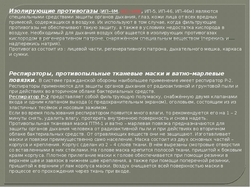Изолирующие противогазы (ИП-4М, ИП-4МК, ИП-5, ИП-46, ИП-46м) являются специальными средствами защиты органов дыхания, глаз, Изолирующие противогазы (ИП-4М, ИП-4МК, ИП-5, ИП-46, ИП-46м) являются специальными средствами защиты органов дыхания, глаз,