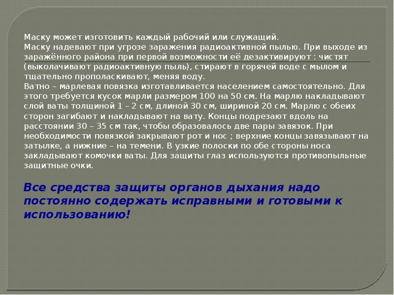 Маску может изготовить каждый рабочий или служащий.
Маску может изготовить каждый Маску может изготовить каждый рабочий или служащий.
Маску может изготовить каждый