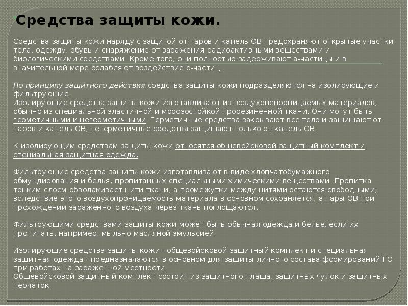 Средства защиты кожи.
Средства защиты кожи.
Средства защиты кожи наряду Средства защиты кожи.
Средства защиты кожи.
Средства защиты кожи наряду