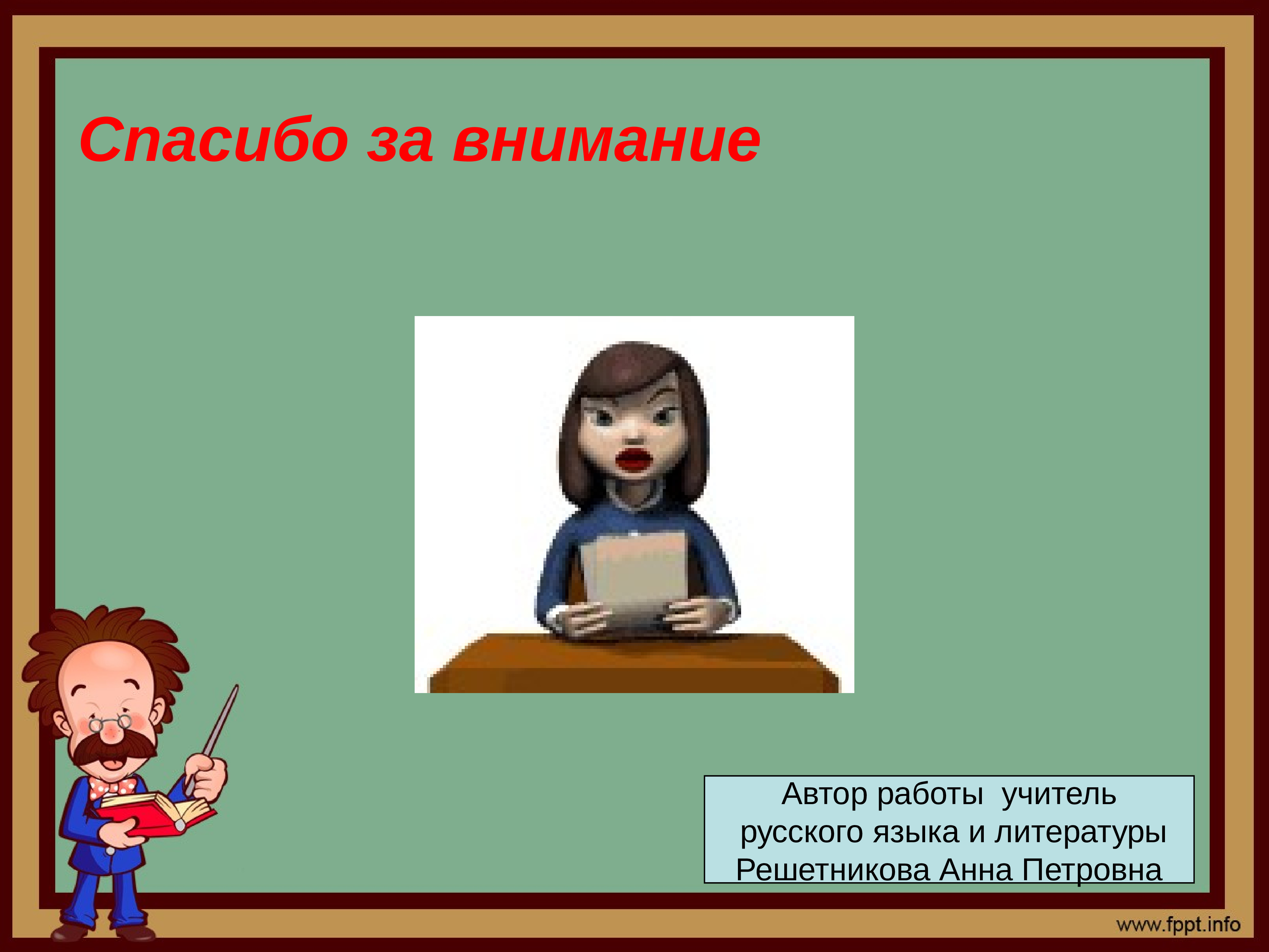 Автор работы. Спасибо за внимание Чехов. Спасибо за внимание для презентации Чехов. Спасибо за внимание учителю русского языка. А.П.Чехов презентация спасибо за внимание.