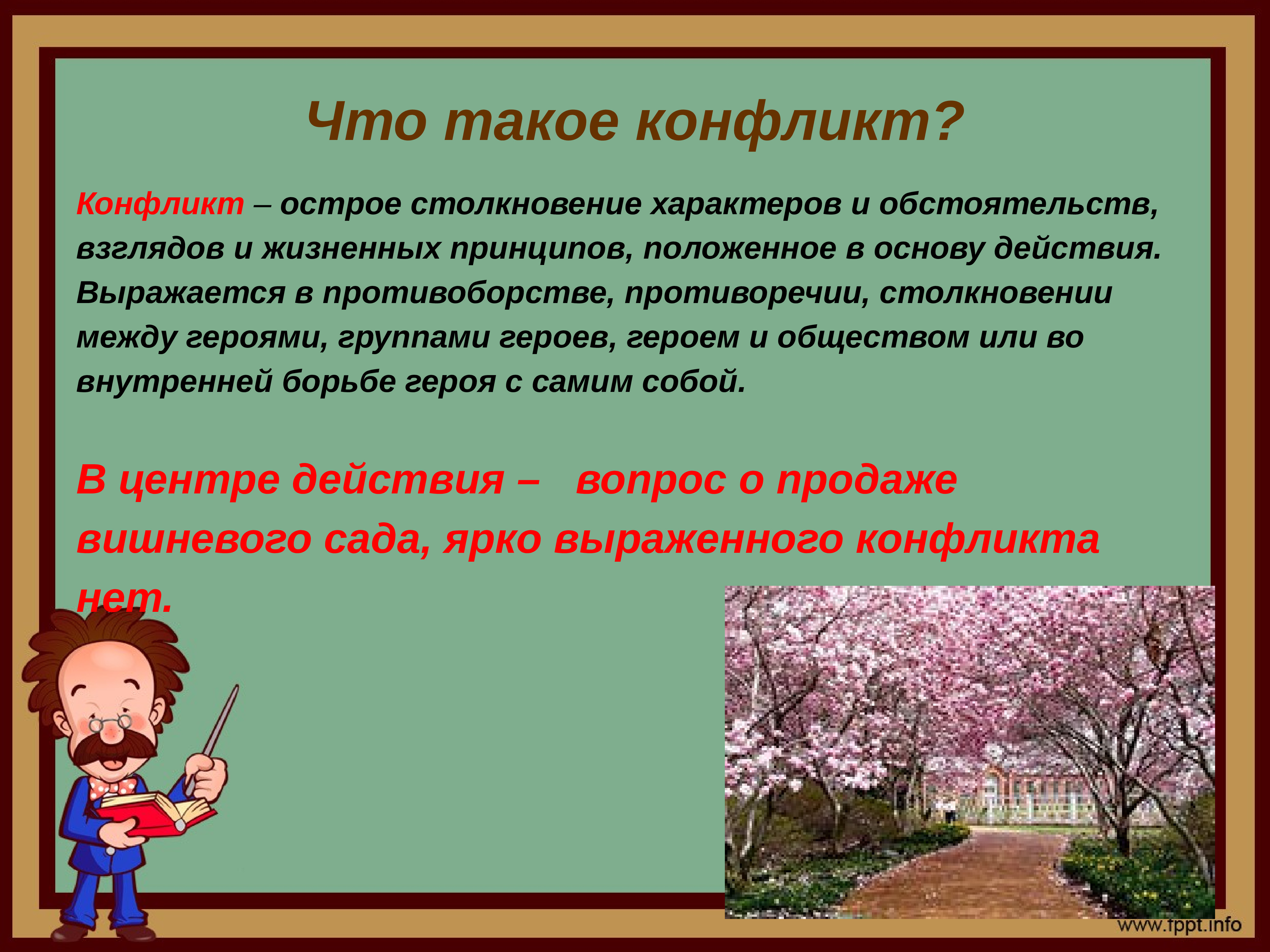 Чехов вишневый сад конфликт пьесы