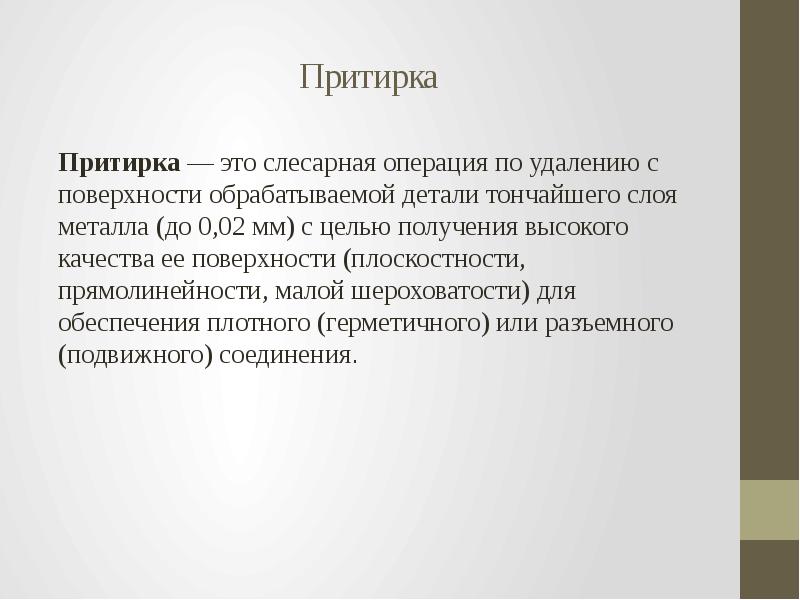 Презентация на тему притирка и доводка