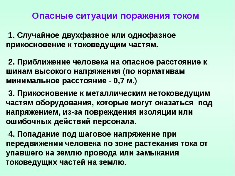 Защита от случайного прикосновения к токоведущим частям. Двухфазное прикосновения человека к токоведущим частям. Прикосновение к токоведущим частям.