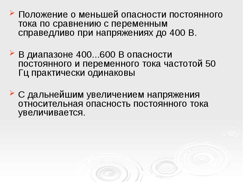 Постоянные опасности. Постоянная опасность это. Переменныймы vs постоянный опасность. Одинакова ли опасность от постоянного тока и переменного тока?.