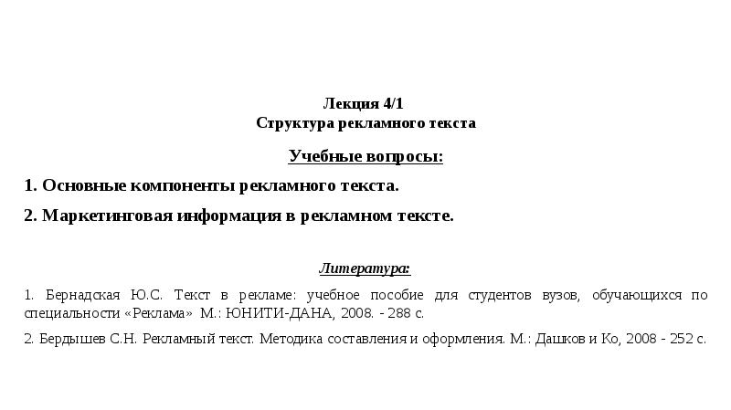Лекция 4/1 Структура рекламного текста
Учебные вопросы:
1. Основные Лекция 4/1 Структура рекламного текста
Учебные вопросы:
1. Основные