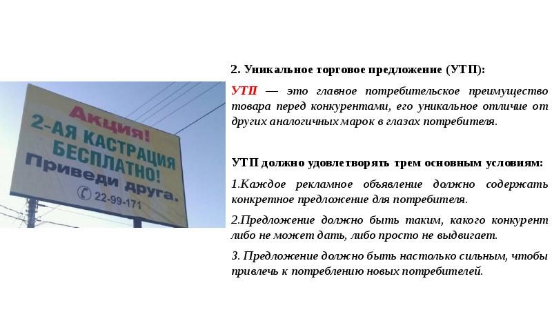 2. Уникальное торговое предложение (УТП):
УТП — это главное потребительское преимущество 2. Уникальное торговое предложение (УТП):
УТП — это главное потребительское преимущество