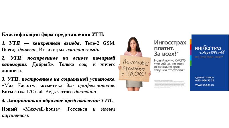 Классификация форм представления УТП:
1. УТП — конкретная выгода. Теле-2 GSМ. Классификация форм представления УТП:
1. УТП — конкретная выгода. Теле-2 GSМ.