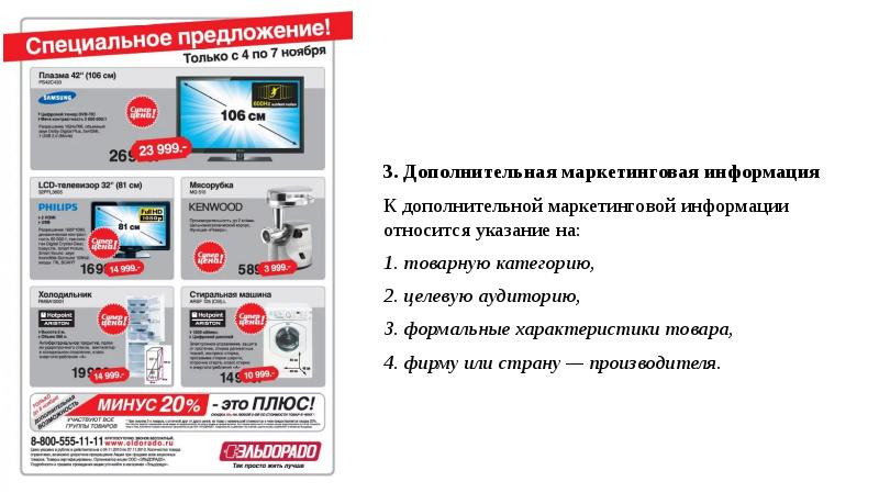 3. Дополнительная маркетинговая информация
К дополнительной маркетинговой информации относится указание на:
3. Дополнительная маркетинговая информация
К дополнительной маркетинговой информации относится указание на: