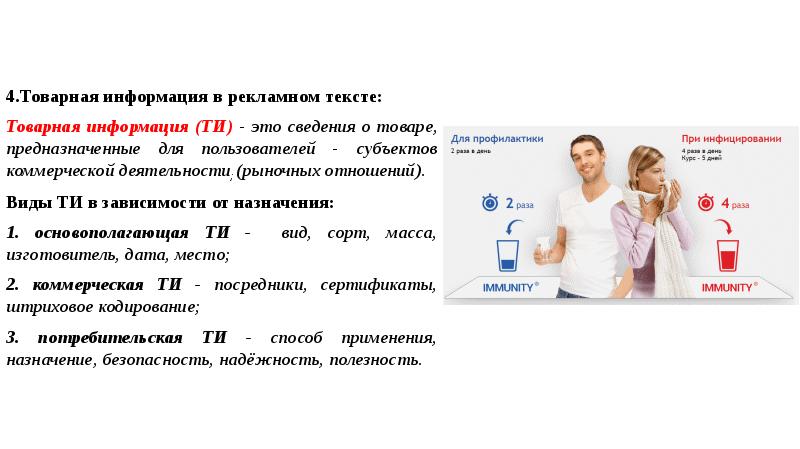 4.Товарная информация в рекламном тексте:
Товарная информация (ТИ) - это сведения 4.Товарная информация в рекламном тексте:
Товарная информация (ТИ) - это сведения