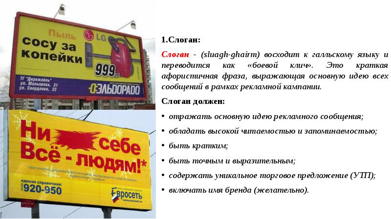 1.Слоган:
Слоган - (sluagh-ghairm) восходит к галльскому языку и переводится как 1.Слоган:
Слоган - (sluagh-ghairm) восходит к галльскому языку и переводится как