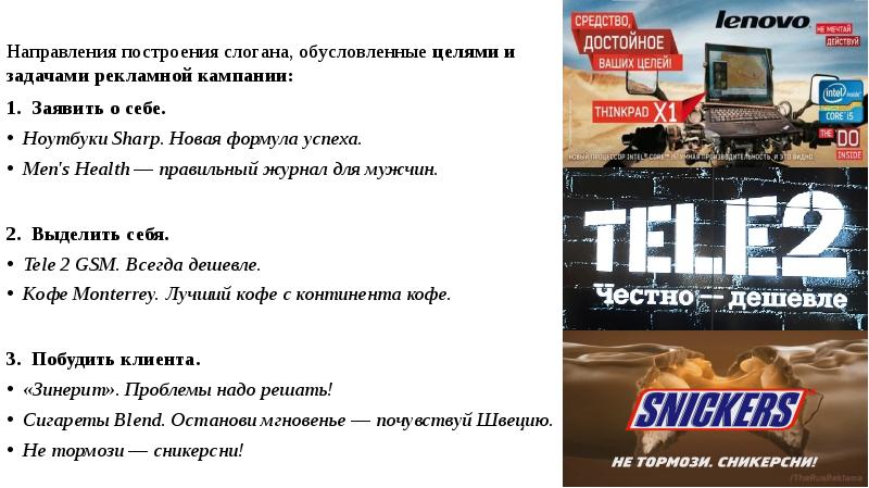 Направления построения слогана, обусловленные целями и задачами рекламной кампании:
1. Заявить Направления построения слогана, обусловленные целями и задачами рекламной кампании:
1. Заявить