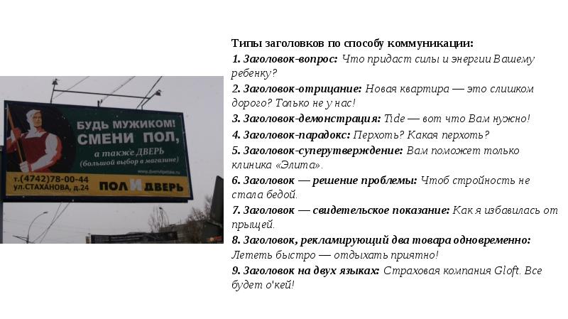 Типы заголовков по способу коммуникации:
1. Заголовок-вопрос: Что придаст силы и Типы заголовков по способу коммуникации:
1. Заголовок-вопрос: Что придаст силы и