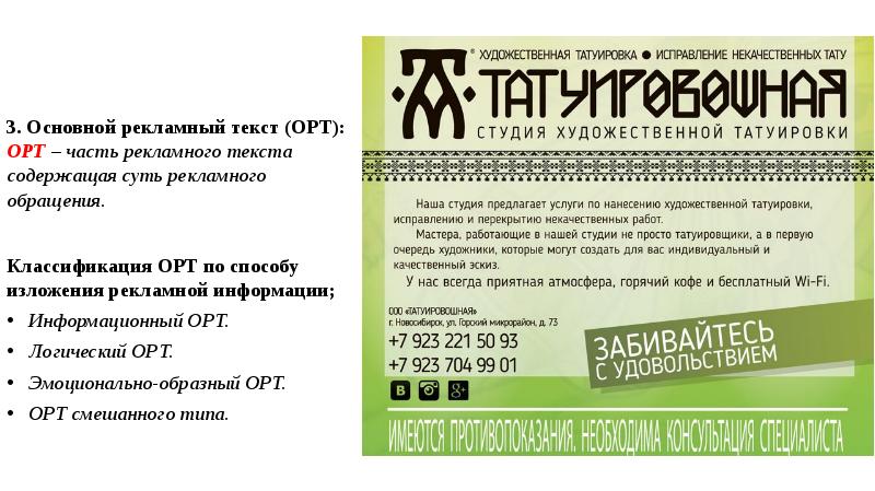3. Основной рекламный текст (ОРТ): ОРТ – часть рекламного текста содержащая 3. Основной рекламный текст (ОРТ): ОРТ – часть рекламного текста содержащая