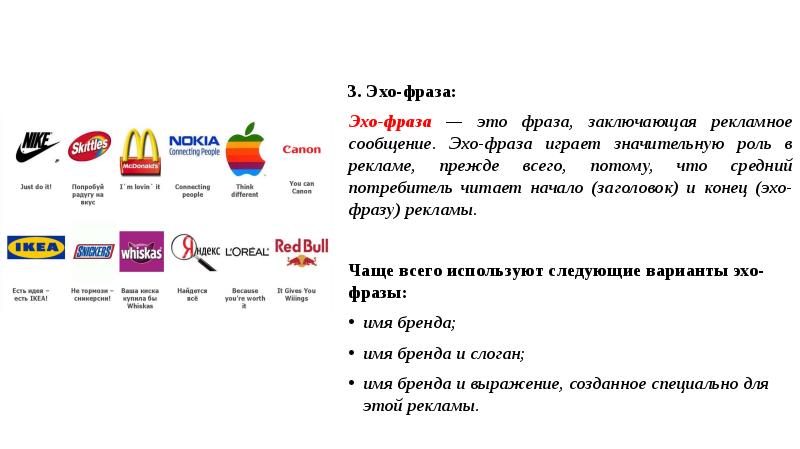 3. Эхо-фраза:
Эхо-фраза — это фраза, заключающая рекламное сообщение. Эхо-фраза играет 3. Эхо-фраза:
Эхо-фраза — это фраза, заключающая рекламное сообщение. Эхо-фраза играет