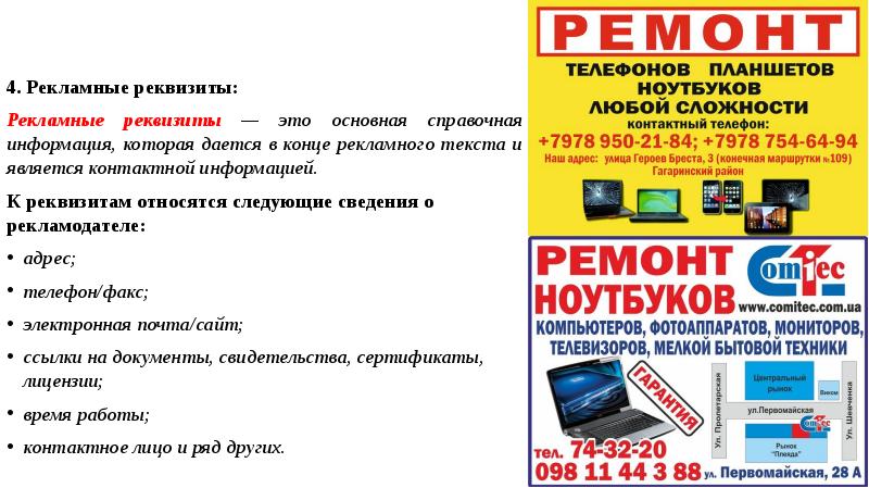 4. Рекламные реквизиты:
Рекламные реквизиты — это основная справочная информация, которая 4. Рекламные реквизиты:
Рекламные реквизиты — это основная справочная информация, которая