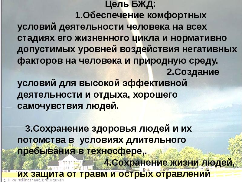 Цель жизнедеятельности. Цель БЖД. Цель безопасности жизнедеятельности. Цели и задачи БЖД. Цель дисциплины БЖД.