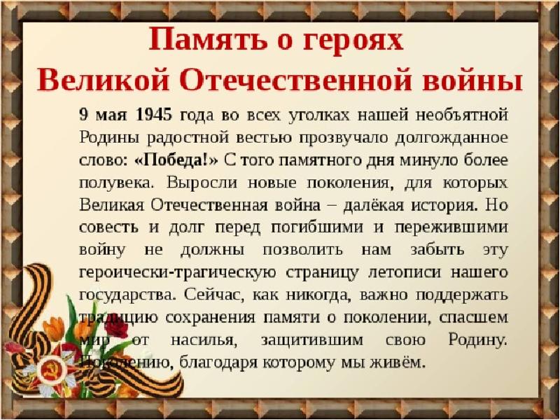 Составьте рассказ о сохранении памяти о событиях великой отечественной войны используя план