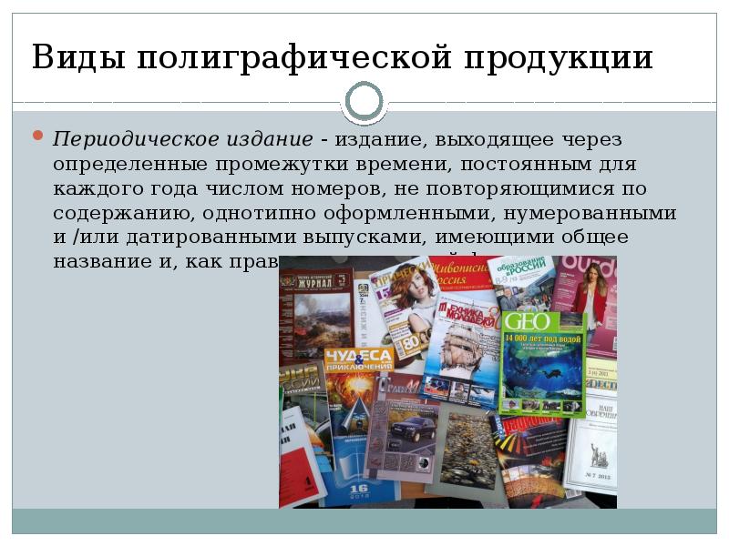 Роль периодической печати. Виды полиграфической продукции. Виды печатной продукции. Презентация полиграфической продукции. Специфика изображений в полиграфии.