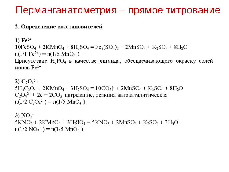 Kmno4 восстановитель. Перманганатометрия. Перманганатометрия прямое титрование. Метод перманганатометрии. Перманганатометрия индикатор.