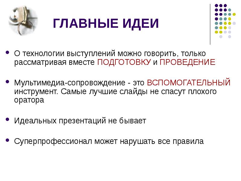 Технология выступления. Идеальная презентация. Мультимедийное сопровождение. Пункты идеальной презентации. Где можно выступить с проектом.