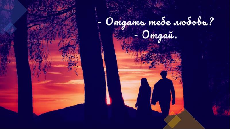 отдать тебе любовь отдай она