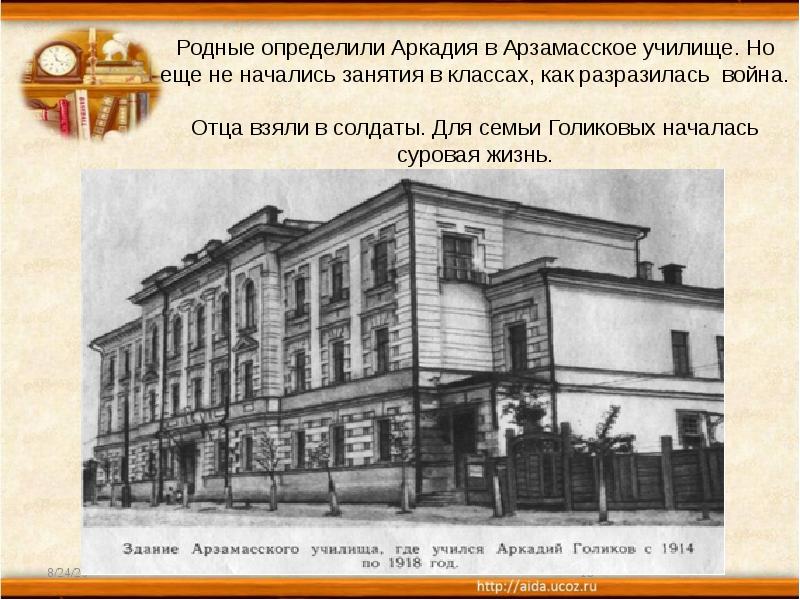 Родные определили Аркадия в Арзамасское училище. Но еще не начались занятия Родные определили Аркадия в Арзамасское училище. Но еще не начались занятия