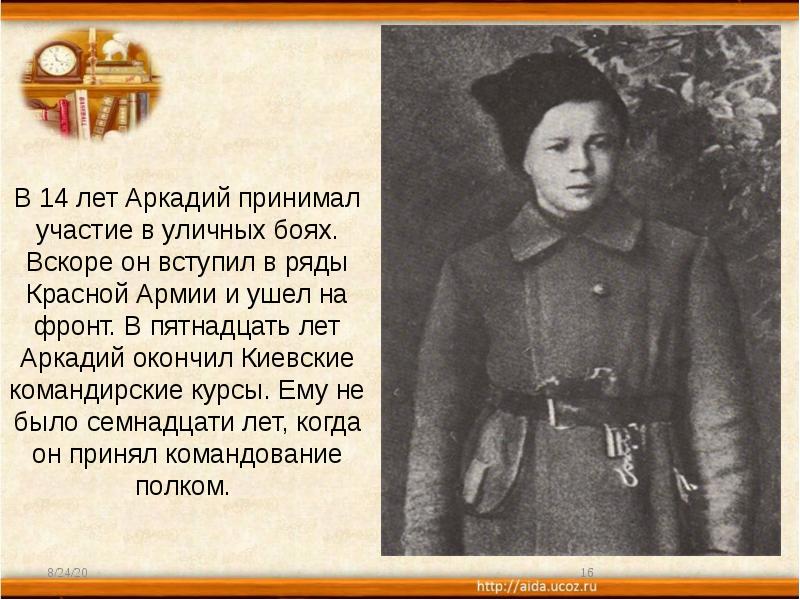 В 14 лет Аркадий принимал участие в уличных боях. Вскоре он В 14 лет Аркадий принимал участие в уличных боях. Вскоре он