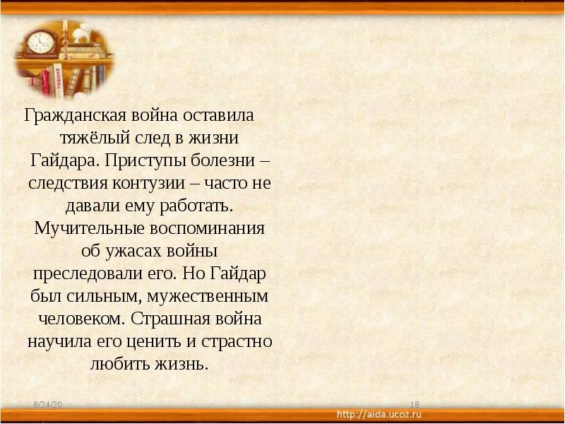 Гражданская война оставила тяжёлый след в жизни Гайдара. Приступы болезни – Гражданская война оставила тяжёлый след в жизни Гайдара. Приступы болезни –