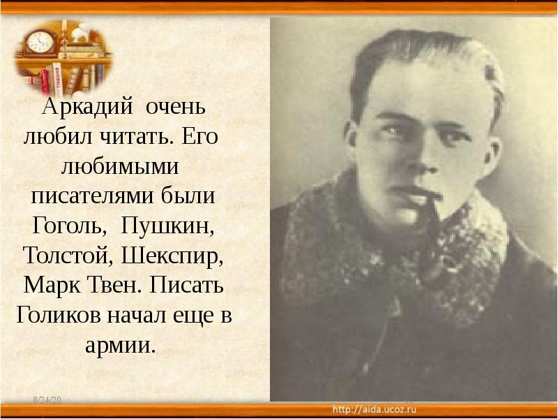 Аркадий очень любил читать. Его любимыми писателями были Гоголь, Пушкин, Толстой, Аркадий очень любил читать. Его любимыми писателями были Гоголь, Пушкин, Толстой,
