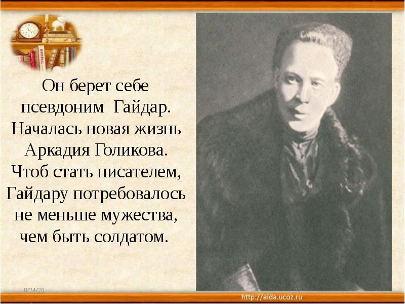 Он берет себе псевдоним Гайдар. Началась новая жизнь Аркадия Голикова. Чтоб Он берет себе псевдоним Гайдар. Началась новая жизнь Аркадия Голикова. Чтоб