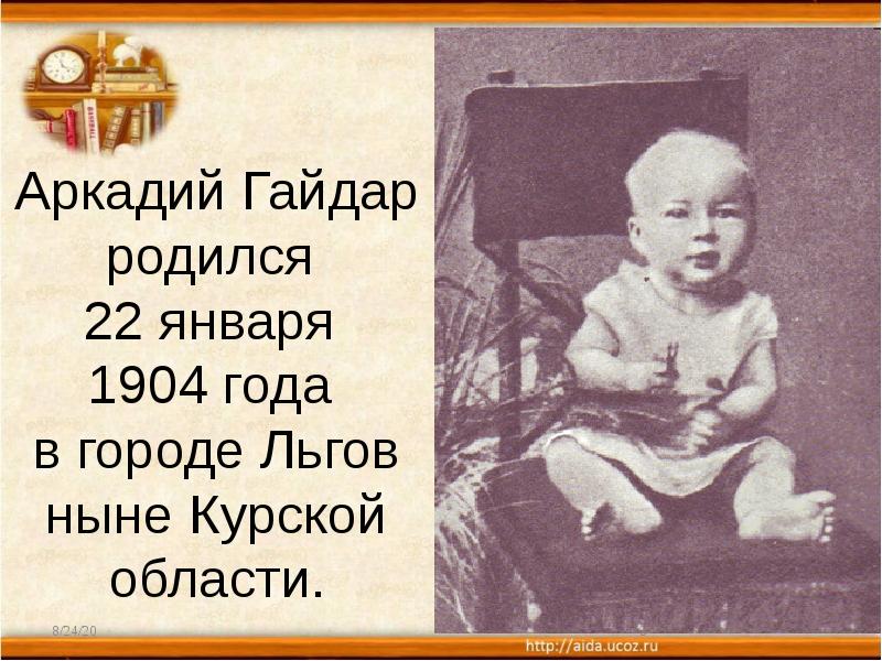 Аркадий Гайдар родился 22 января 1904 года в Аркадий Гайдар родился 22 января 1904 года в
