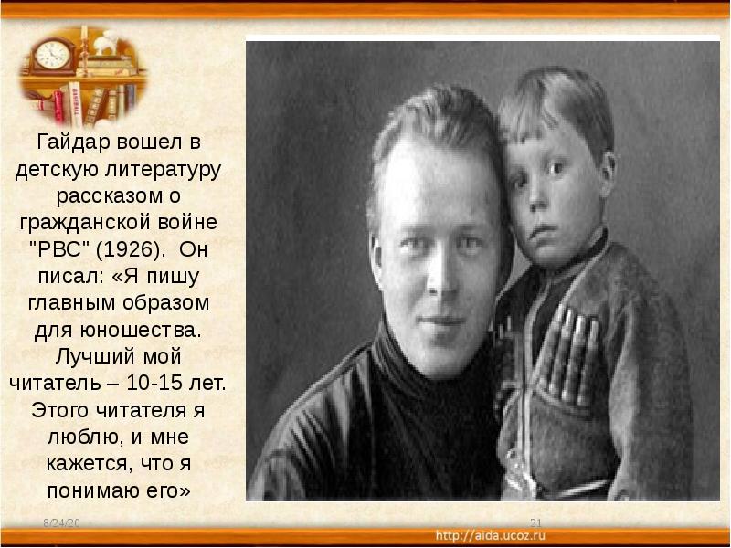 Гайдар вошел в детскую литературу рассказом о гражданской войне "РВС" (1926). Гайдар вошел в детскую литературу рассказом о гражданской войне "РВС" (1926).