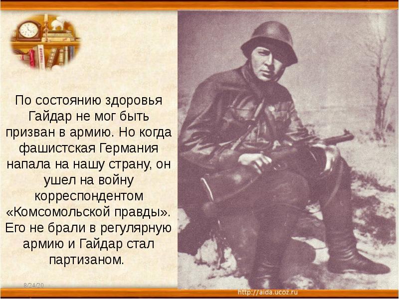 По состоянию здоровья Гайдар не мог быть призван в армию. Но По состоянию здоровья Гайдар не мог быть призван в армию. Но