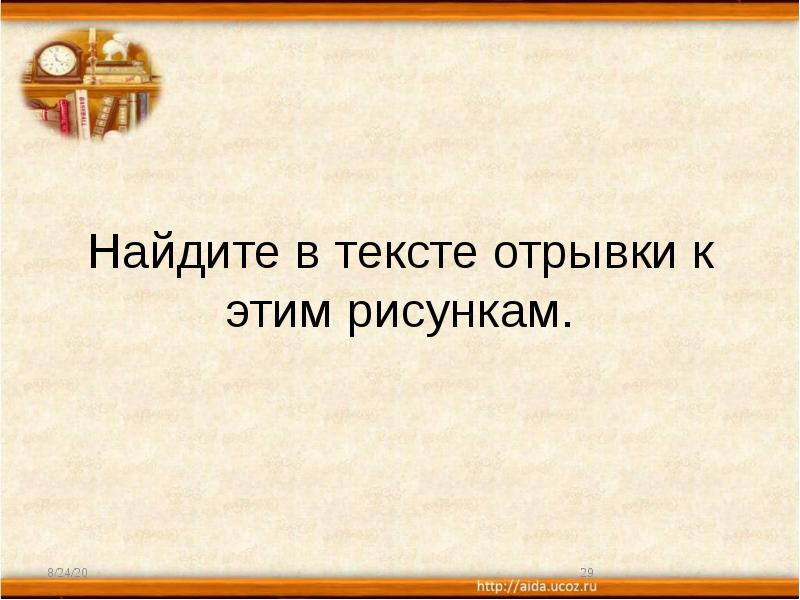 Найдите в тексте отрывки к этим рисункам. Найдите в тексте отрывки к этим рисункам.
