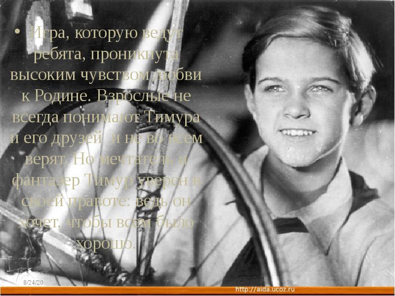 Игра, которую ведут ребята, проникнута высоким чувством любви к Родине. Взрослые Игра, которую ведут ребята, проникнута высоким чувством любви к Родине. Взрослые