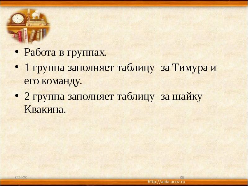 Работа в группах.
1 группа заполняет таблицу за Тимура и его Работа в группах.
1 группа заполняет таблицу за Тимура и его