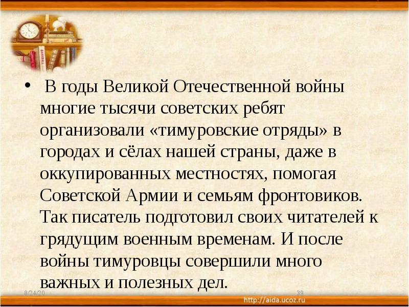 В годы Великой Отечественной войны многие тысячи советских ребят организовали «тимуровские В годы Великой Отечественной войны многие тысячи советских ребят организовали «тимуровские
