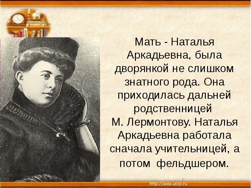 Мать - Наталья Аркадьевна, была дворянкой не слишком знатного рода. Она Мать - Наталья Аркадьевна, была дворянкой не слишком знатного рода. Она