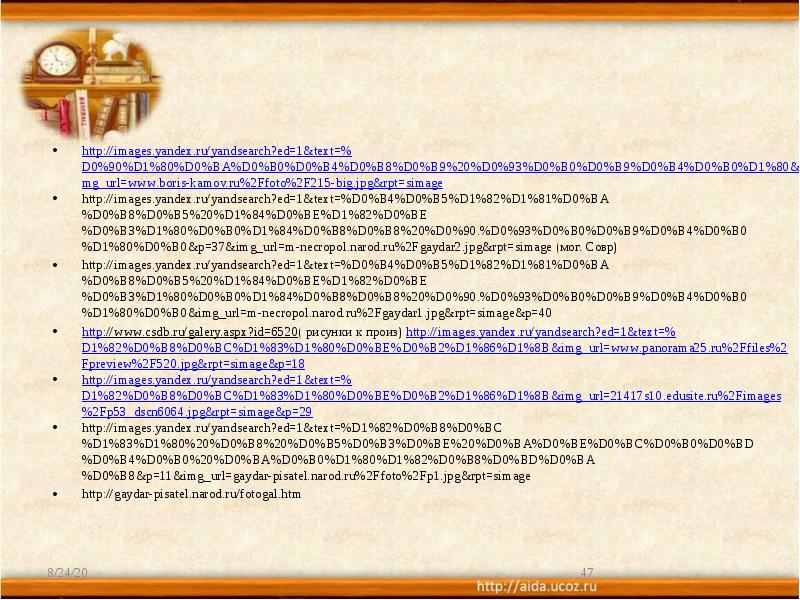 http://images.yandex.ru/yandsearch?ed=1&text=%D0%90%D1%80%D0%BA%D0%B0%D0%B4%D0%B8%D0%B9%20%D0%93%D0%B0%D0%B9%D0%B4%D0%B0%D1%80&p=0&img_url=www.boris-kamov.ru%2Ffoto%2F215-big.jpg&rpt=simage
http://images.yandex.ru/yandsearch?ed=1&text=%D0%B4%D0%B5%D1%82%D1%81%D0%BA%D0%B8%D0%B5%20%D1%84%D0%BE%D1%82%D0%BE%D0%B3%D1%80%D0%B0%D1%84%D0%B8%D0%B8%20%D0%90.%D0%93%D0%B0%D0%B9%D0%B4%D0%B0%D1%80%D0%B0&p=37&img_url=m-necropol.narod.ru%2Fgaydar2.jpg&rpt=simage (мог. Совр)
http://images.yandex.ru/yandsearch?ed=1&text=%D0%B4%D0%B5%D1%82%D1%81%D0%BA%D0%B8%D0%B5%20%D1%84%D0%BE%D1%82%D0%BE%D0%B3%D1%80%D0%B0%D1%84%D0%B8%D0%B8%20%D0%90.%D0%93%D0%B0%D0%B9%D0%B4%D0%B0%D1%80%D0%B0&img_url=m-necropol.narod.ru%2Fgaydar1.jpg&rpt=simage&p=40
http://www.csdb.ru/galery.aspx?id=6520( рисунки к произ) http://images.yandex.ru/yandsearch?ed=1&text=%D1%82%D0%B8%D0%BC%D1%83%D1%80%D0%BE%D0%B2%D1%86%D1%8B&img_url=www.panorama25.ru%2Ffiles%2Fpreview%2F520.jpg&rpt=simage&p=18
http://images.yandex.ru/yandsearch?ed=1&text=%D1%82%D0%B8%D0%BC%D1%83%D1%80%D0%BE%D0%B2%D1%86%D1%8B&img_url=21417s10.edusite.ru%2Fimages%2Fp53_dscn6064.jpg&rpt=simage&p=29
http://images.yandex.ru/yandsearch?ed=1&text=%D0%90%D1%80%D0%BA%D0%B0%D0%B4%D0%B8%D0%B9%20%D0%93%D0%B0%D0%B9%D0%B4%D0%B0%D1%80&p=0&img_url=www.boris-kamov.ru%2Ffoto%2F215-big.jpg&rpt=simage
http://images.yandex.ru/yandsearch?ed=1&text=%D0%B4%D0%B5%D1%82%D1%81%D0%BA%D0%B8%D0%B5%20%D1%84%D0%BE%D1%82%D0%BE%D0%B3%D1%80%D0%B0%D1%84%D0%B8%D0%B8%20%D0%90.%D0%93%D0%B0%D0%B9%D0%B4%D0%B0%D1%80%D0%B0&p=37&img_url=m-necropol.narod.ru%2Fgaydar2.jpg&rpt=simage (мог. Совр)
http://images.yandex.ru/yandsearch?ed=1&text=%D0%B4%D0%B5%D1%82%D1%81%D0%BA%D0%B8%D0%B5%20%D1%84%D0%BE%D1%82%D0%BE%D0%B3%D1%80%D0%B0%D1%84%D0%B8%D0%B8%20%D0%90.%D0%93%D0%B0%D0%B9%D0%B4%D0%B0%D1%80%D0%B0&img_url=m-necropol.narod.ru%2Fgaydar1.jpg&rpt=simage&p=40
http://www.csdb.ru/galery.aspx?id=6520( рисунки к произ) http://images.yandex.ru/yandsearch?ed=1&text=%D1%82%D0%B8%D0%BC%D1%83%D1%80%D0%BE%D0%B2%D1%86%D1%8B&img_url=www.panorama25.ru%2Ffiles%2Fpreview%2F520.jpg&rpt=simage&p=18
http://images.yandex.ru/yandsearch?ed=1&text=%D1%82%D0%B8%D0%BC%D1%83%D1%80%D0%BE%D0%B2%D1%86%D1%8B&img_url=21417s10.edusite.ru%2Fimages%2Fp53_dscn6064.jpg&rpt=simage&p=29