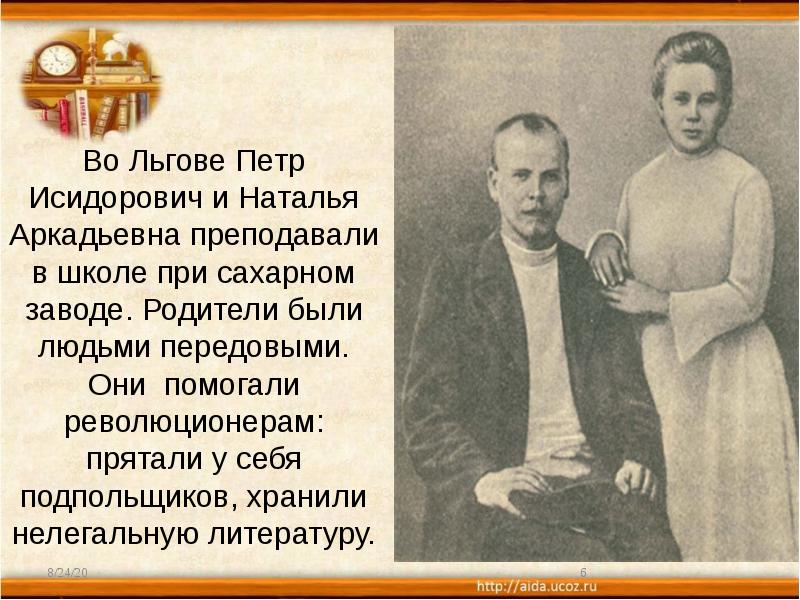 Во Льгове Петр Исидорович и Наталья Аркадьевна преподавали в школе при Во Льгове Петр Исидорович и Наталья Аркадьевна преподавали в школе при