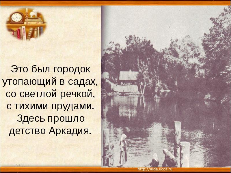 Это был городок утопающий в садах, со светлой речкой, с тихими Это был городок утопающий в садах, со светлой речкой, с тихими