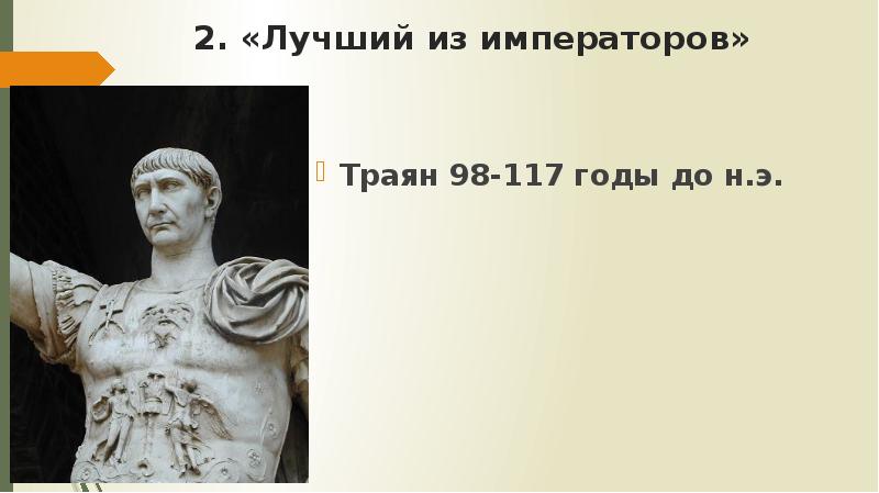 Расцвет римской империи во ii в презентация