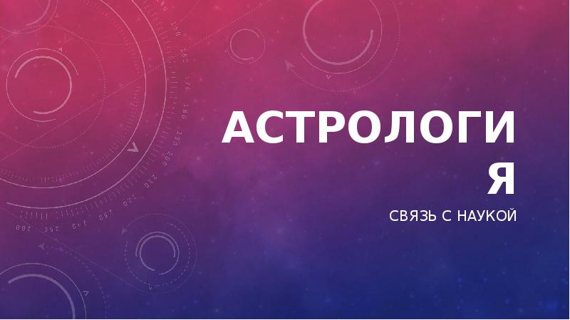 Реферат: Астрологія