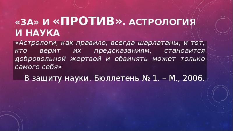 Астрология и наука презентация