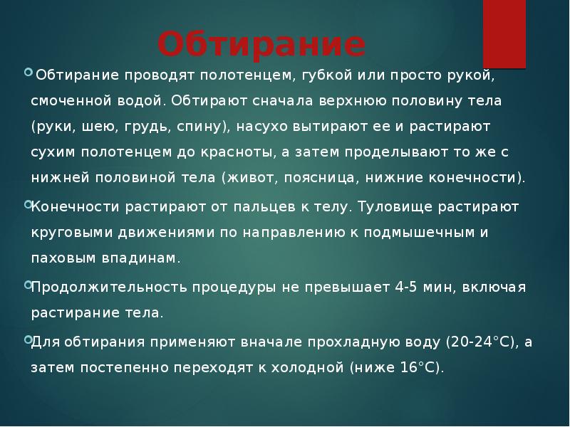 Растирающая жидкость. Обтирание водой. Растирание сухим полотенцем. Обтирание губкой. Обтирание полотенцем.